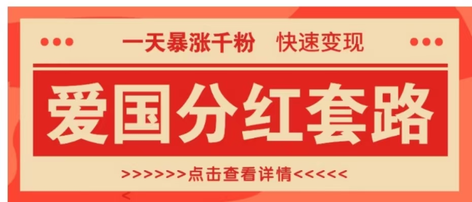 一个极其火爆的涨粉玩法，一天暴涨千粉的爱国分红套路，快速变现日入300+-副业帮