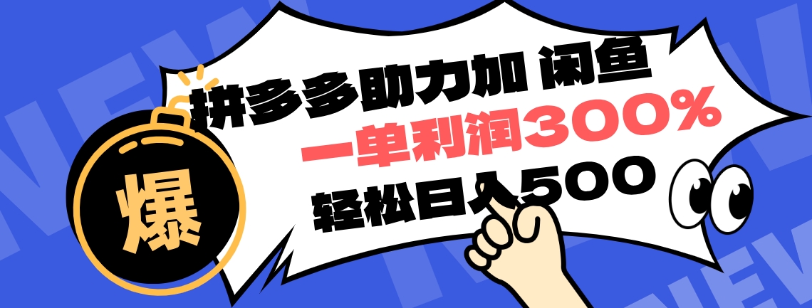 拼多多助力配合闲鱼 一单利润300% 轻松日入500+ ！小白也能轻松上手-副业帮