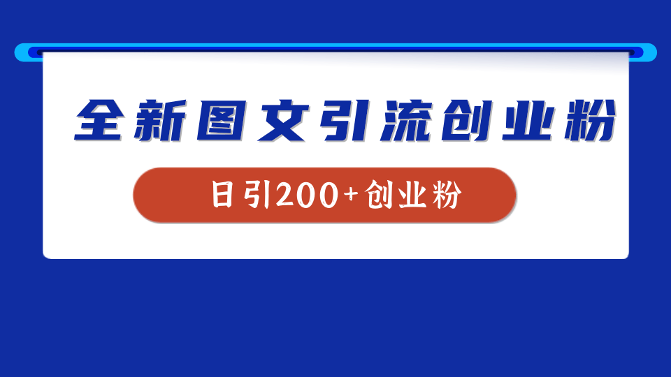 全新创业粉引流思路，我用这套方法稳定日引200+创业粉-副业帮