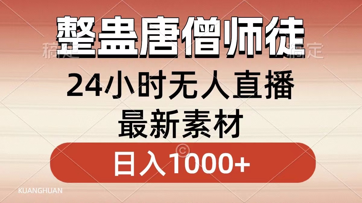 整蛊唐僧师徒四人，无人直播最新素材，小白也能一学就会就，轻松日入1000+-副业帮