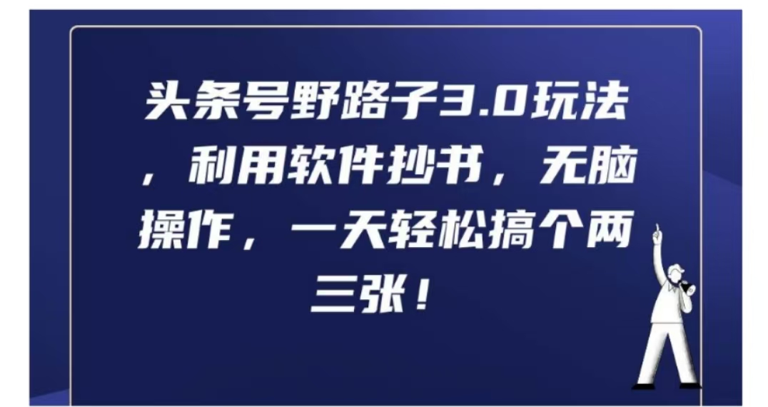 头条号野路子3.0玩法，利用软件抄书，无脑操作，一天轻松搞个两三张!-副业帮