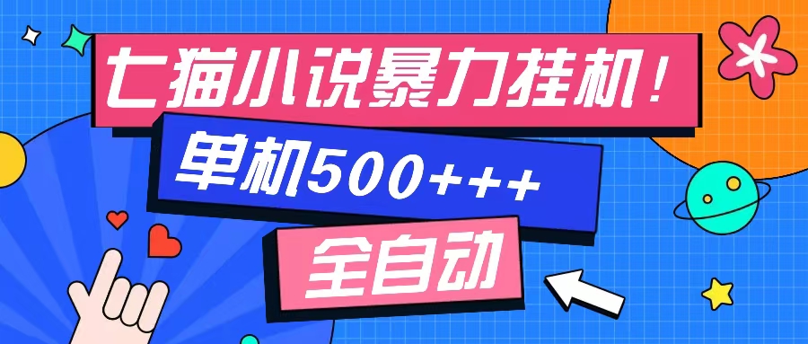 七猫免费小说-单窗口100+-免费知识分享-感兴趣可以测试-副业帮