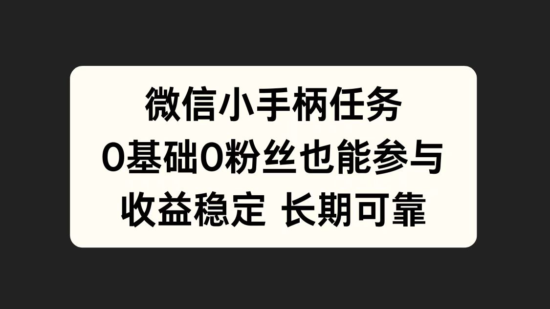 微信小手柄任务，0基础也能参与，收益稳定-副业帮