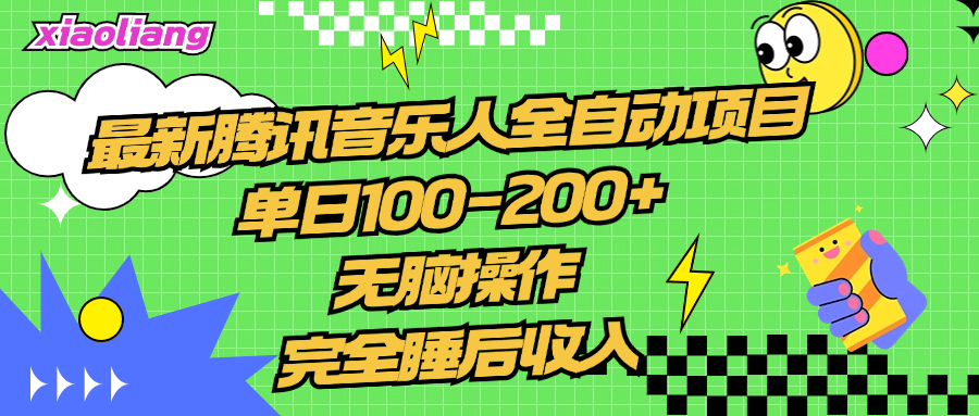 腾讯音乐人全自动项目，单日100-200+，无脑操作，合适小白。-副业帮