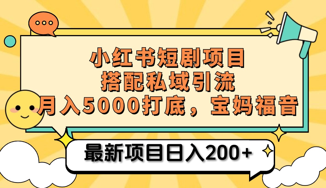 小红书短剧搬砖项目+打造私域引流， 搭配短剧机器人0成本售卖边看剧边赚钱，宝妈福音-副业帮