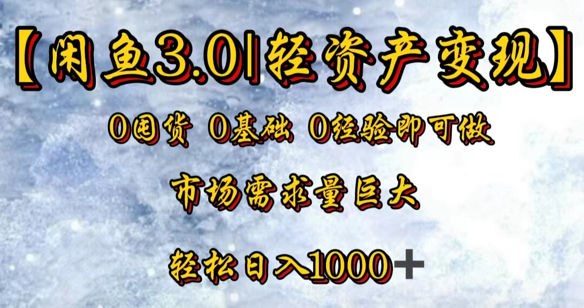 【闲鱼3.0｜轻资产变现】0囤货0基础0经验即可做！-副业帮