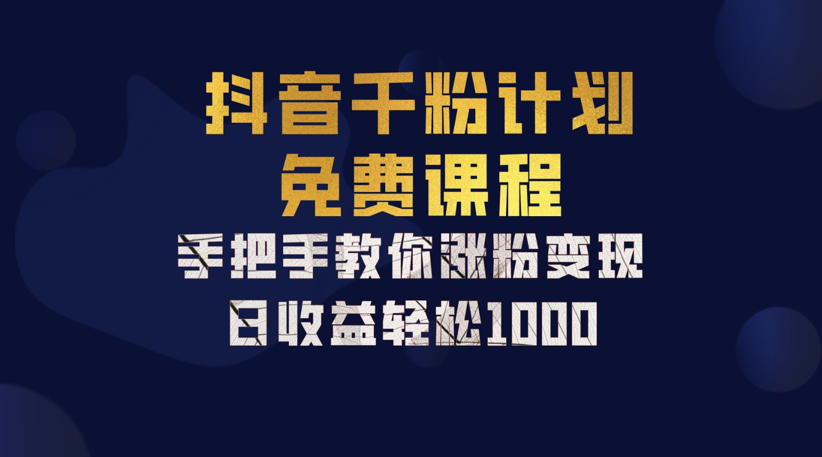 抖音千粉计划，手把手教你，新手也能学会，一部手机矩阵日入1000+，-副业帮