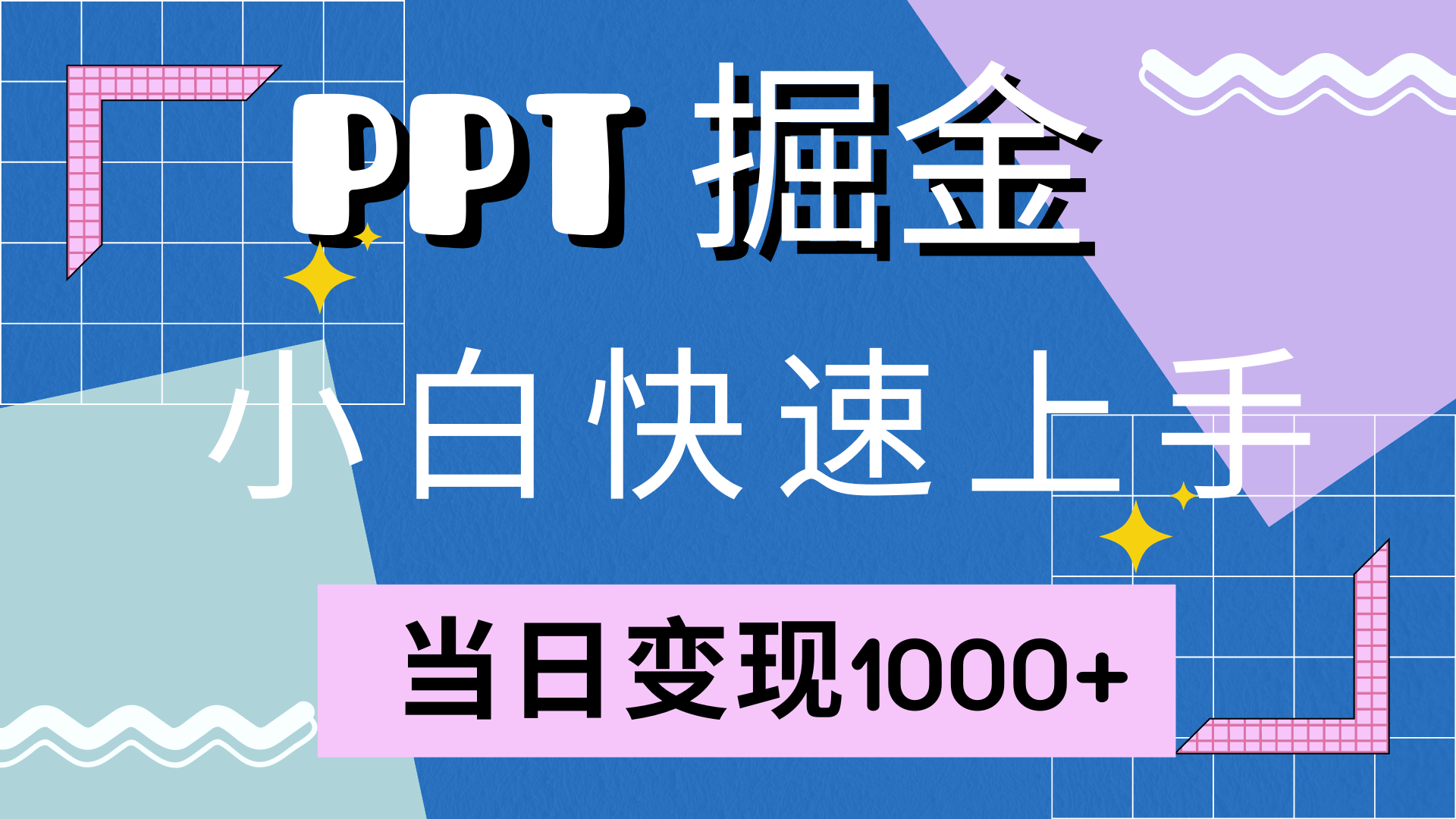 快速上手，小红书简单售卖PPT，当日变现1000+，就靠它-副业帮