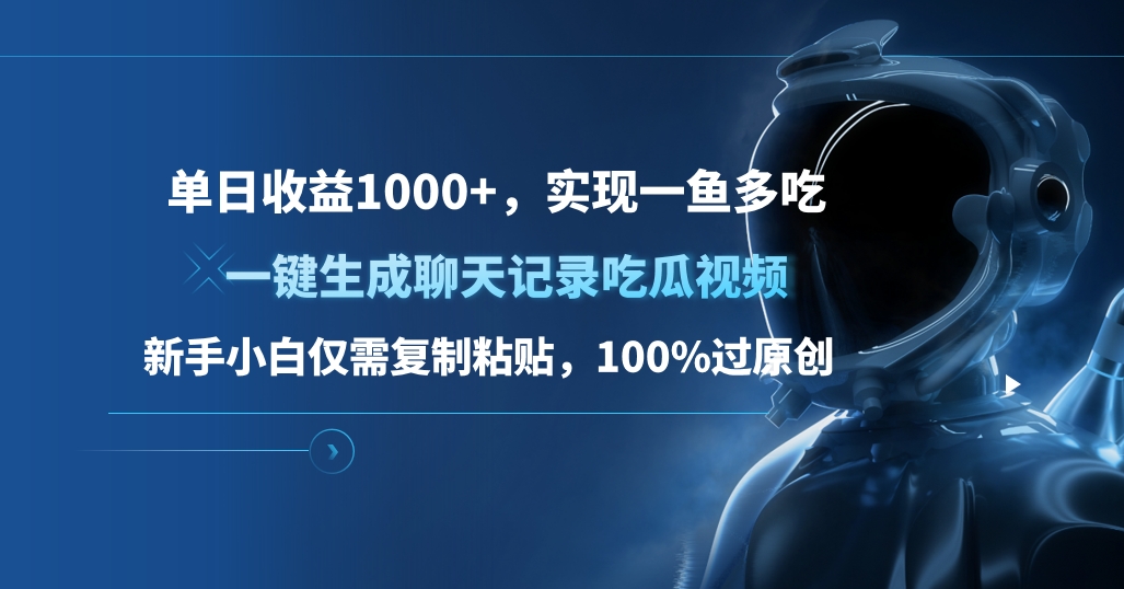 单日收益1000+，一键生成聊天记录吃瓜视频，新手小白仅需复制粘贴，100%过原创，实现一鱼多吃-副业帮