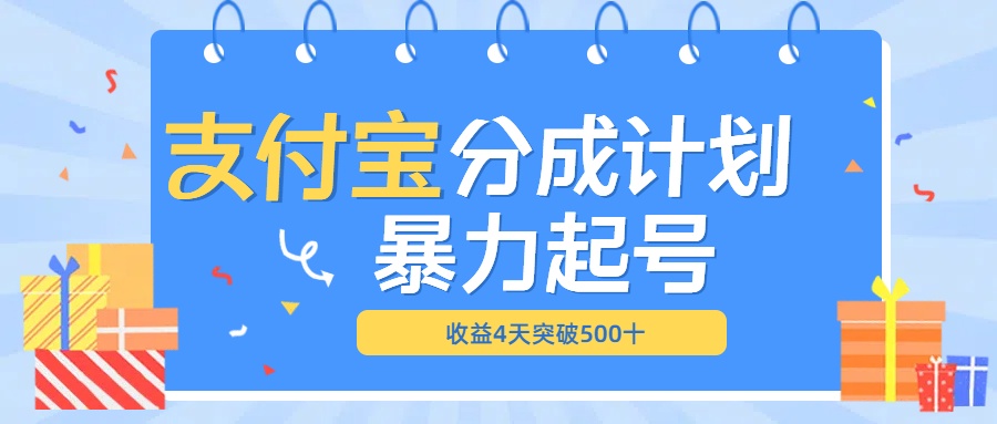 最新11月支付宝分成”暴力起号“搬运玩法-副业帮