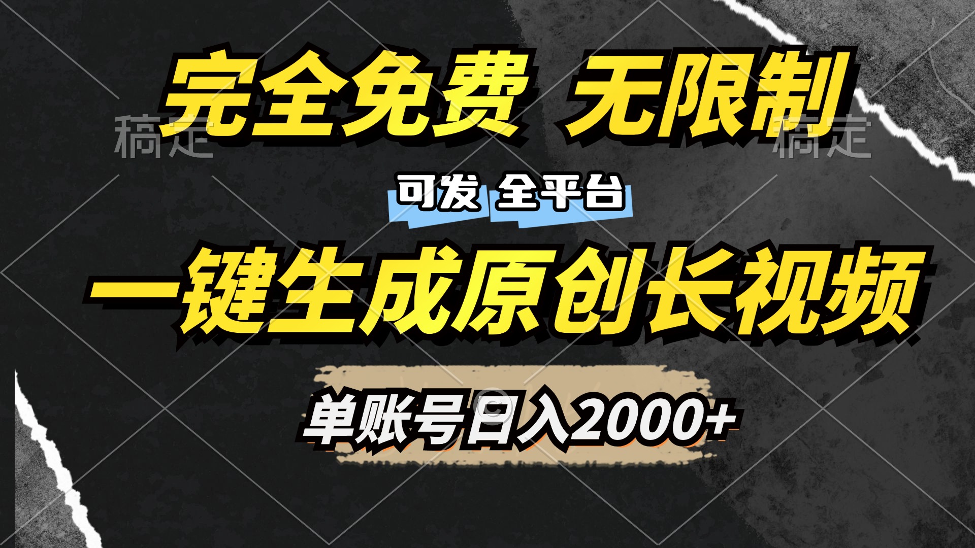 一键生成原创长视频，免费无限制，可发全平台，单账号日入2000+-副业帮