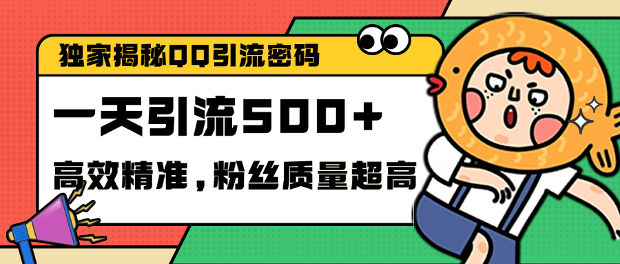 独家解密QQ里的引流密码，高效精准，实测单日加500+创业粉-副业帮