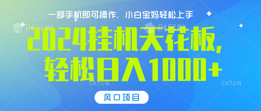 2024挂机天花板，轻松日入1000+，一部手机可操作，风口项目，可放大矩阵-副业帮