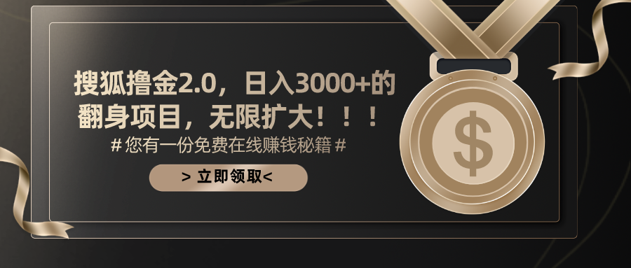 搜狐撸金2.0，日入3000+，可无限扩大的翻身项目。-副业帮