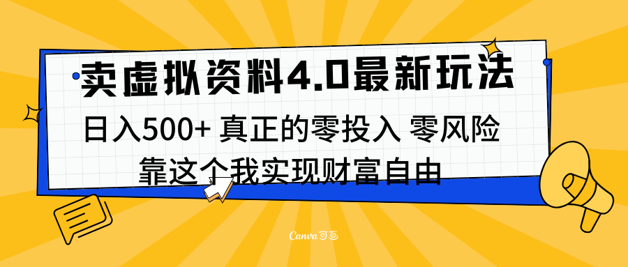 线上卖虚拟资料新玩法4.0，实测日入500左右，可批量操作，赚第一通金-副业帮