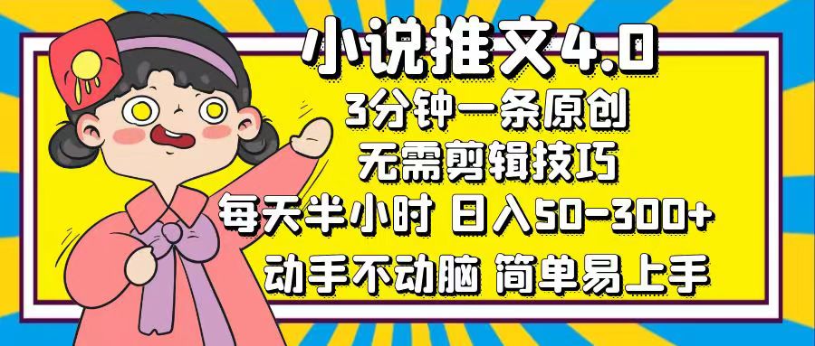 小说推文4.0，3分钟一条原创，日入50-300+，每天半小时，动手不动脑-副业帮