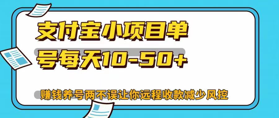 支付宝小项目，单号每天10-50+，赚钱养号两不误让你远程收款减少封控！！-副业帮