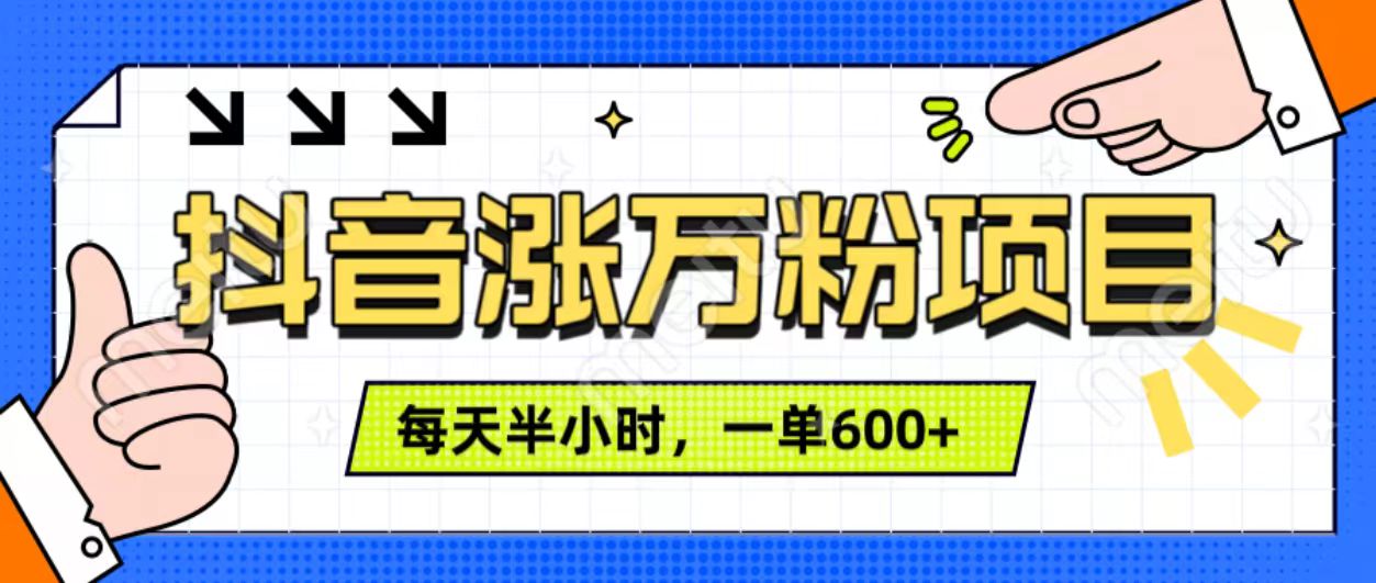 抖音快速涨万粉，每天操作半小时，1-7天涨万粉，可矩阵操作。一单600+-副业帮