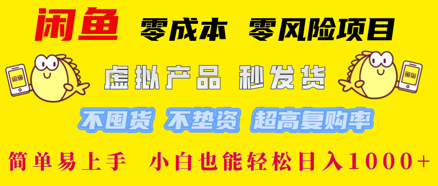 闲鱼0成本0风险项目， 小白也能轻松日入1000+简单易上手-副业帮