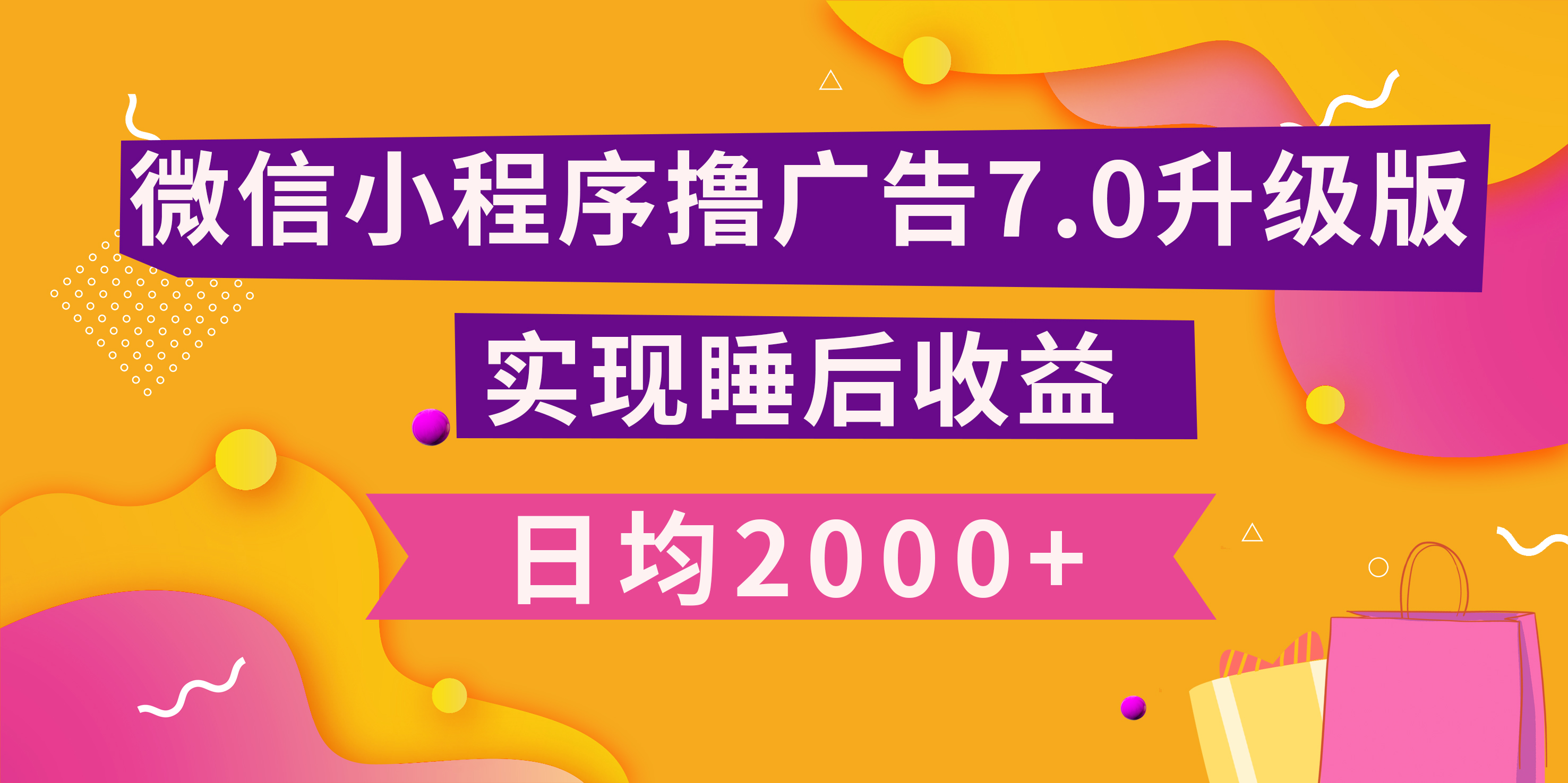 小程序撸广告最新7.0玩法，日均2000+ 全新升级玩法-小白可做-副业帮