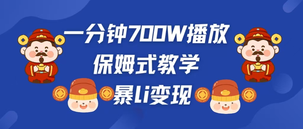 最新短视频爆流教学，单条视频百万播放，爆L变现，小白当天上手变现-副业帮