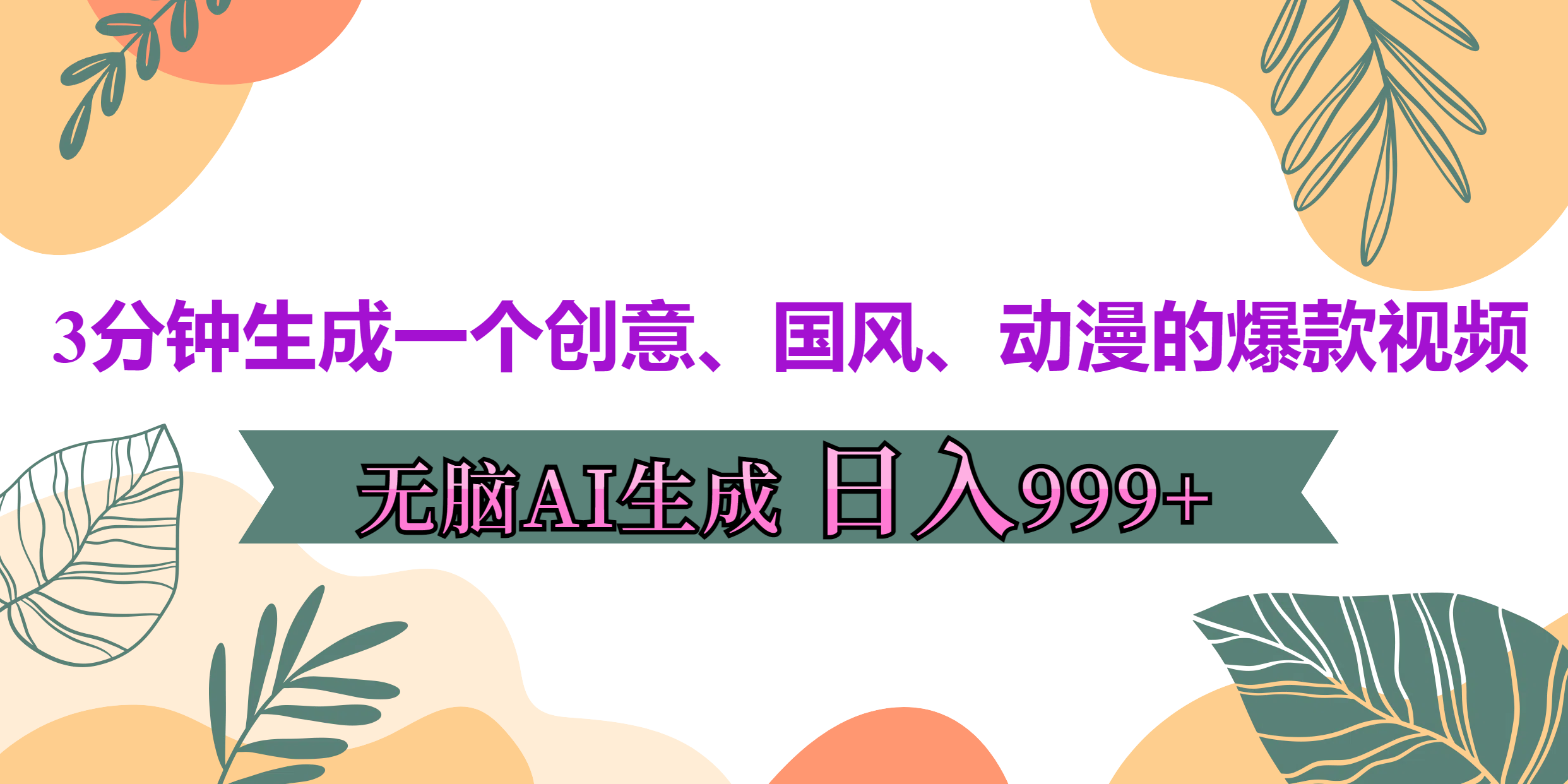 3分钟生成一个创意、国风、动漫的爆款视频，无脑AI操作，有手就行，日入999++-副业帮