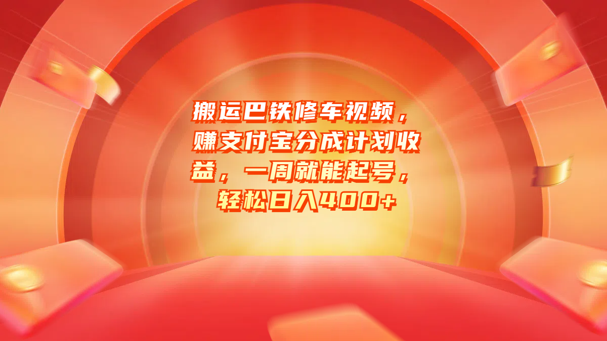 搬运巴铁修车视频，赚支付宝分成计划收益，一周就能起号，轻松日入400+-副业帮