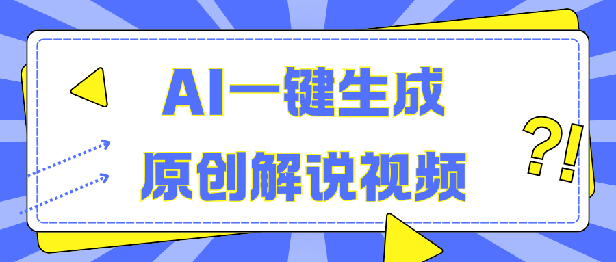 AI一键生成原创解说视频，无脑矩阵，一个月我搞了5W-副业帮