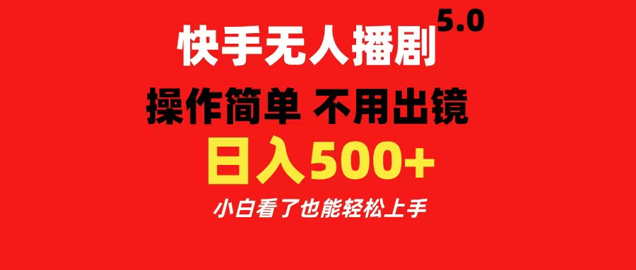 快手无人播剧5.0，操作简单 不用出镜，日入500+小白看了也能轻松上手-副业帮