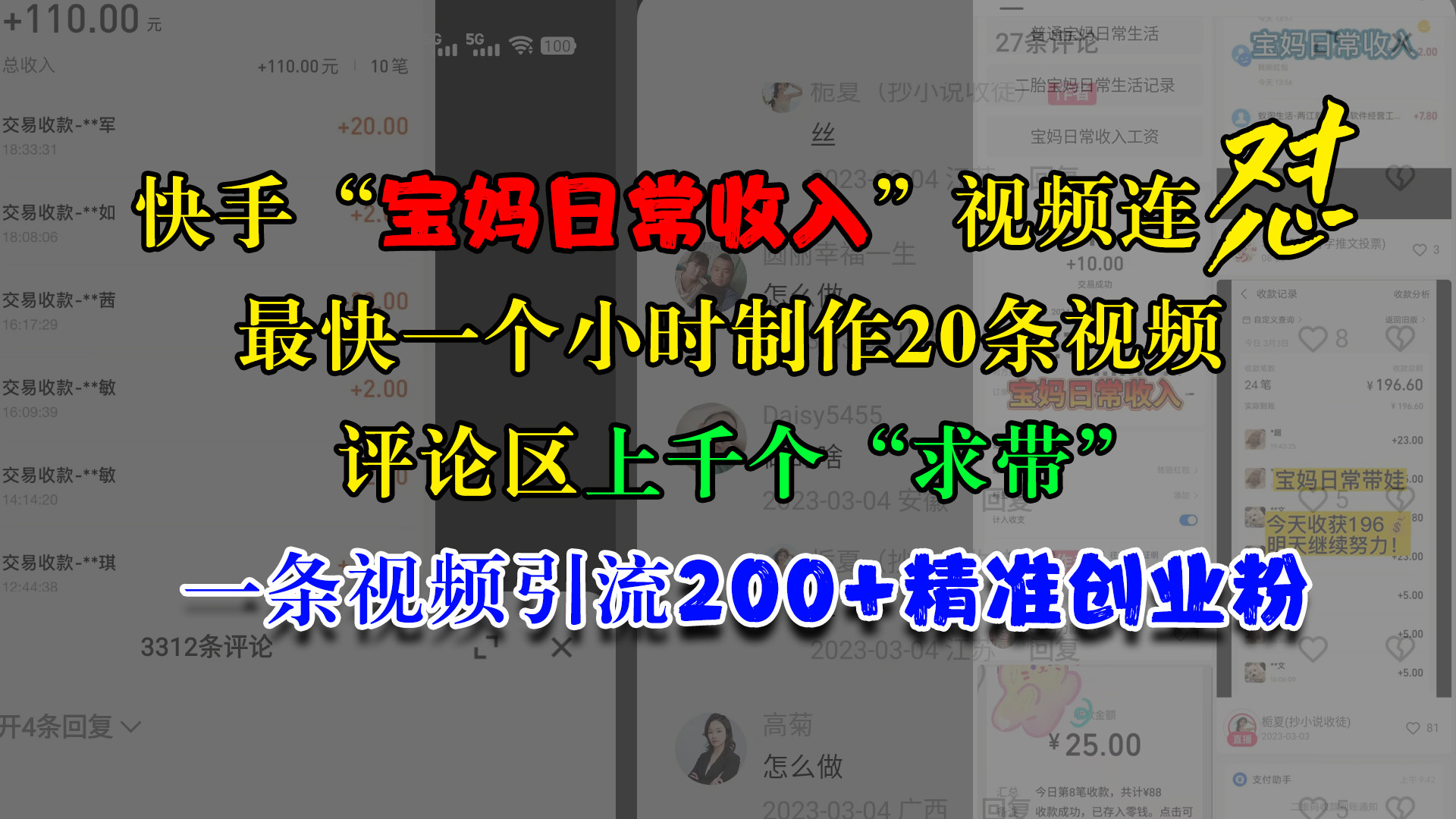 快手“宝妈日常收入”视频连怼，最快一个小时制作20条视频，评论区上千个“求带”，一条视频引流200+精准创业粉-副业帮