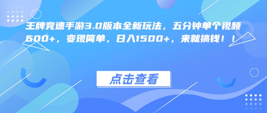 王牌竞速手游3.0版本全新玩法，五分钟单个视频600+，变现简单，日入1500+，来就搞钱！-副业帮