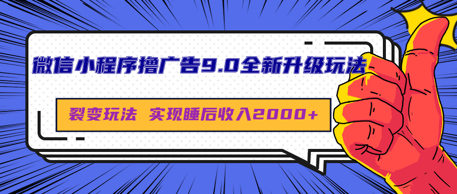 微信小程序撸广告9.0全新升级玩法，日均收益2000+-副业帮