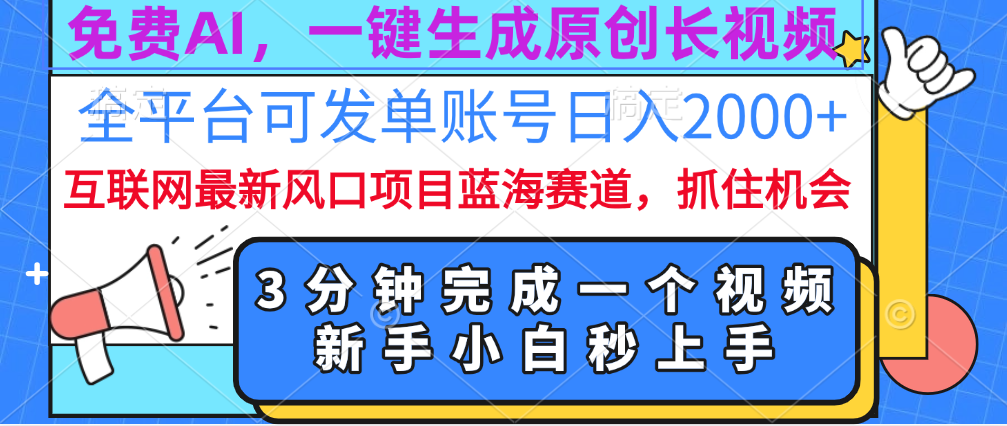 免费AI，一键生成原创长视频，流量大，全平台可发单账号日入2000+-副业帮