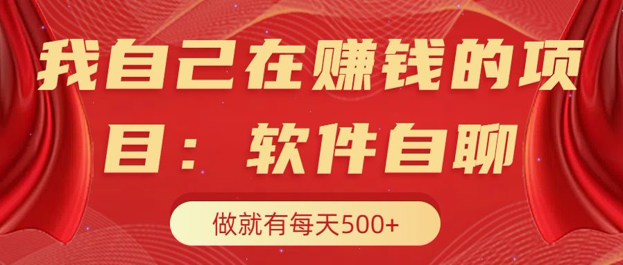 我自己在赚钱的项目，软件自聊不存在幸存者原则，做就有每天500+-副业帮