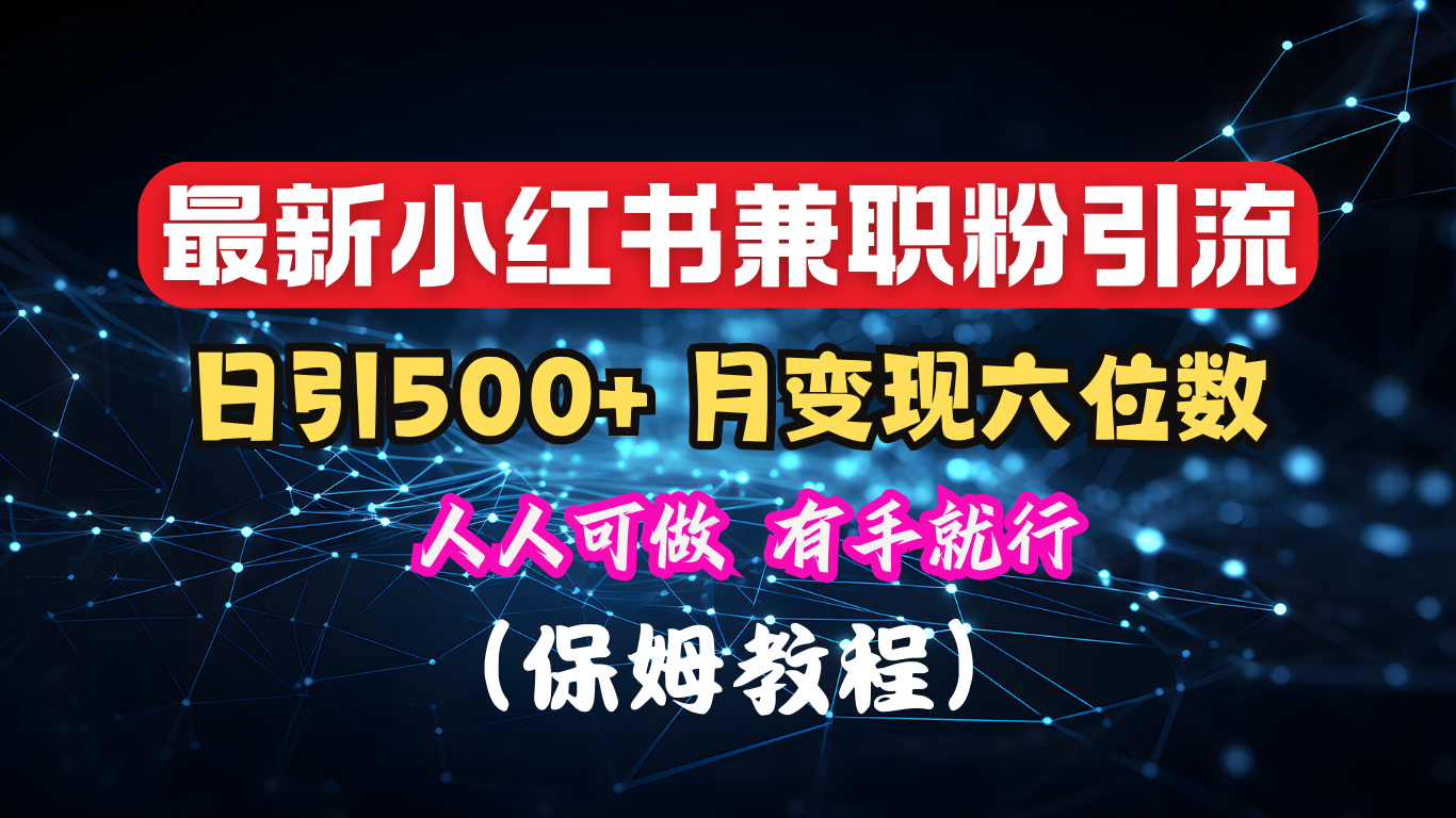 揭秘：小红书素人爆粉，保密教材，日引500+月入6位数-副业帮