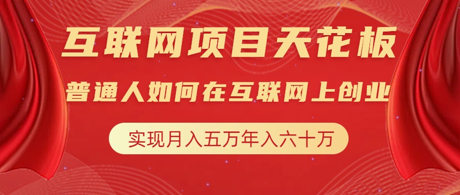 互联网项目终点站，普通人如何在互联网上创业，实现月入5w年入60w，改变思维，实现逆天改命-副业帮