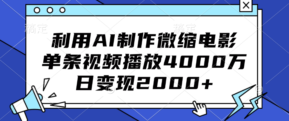 利用AI制作微缩电影，单条视频播放4000万，日变现2000+-副业帮