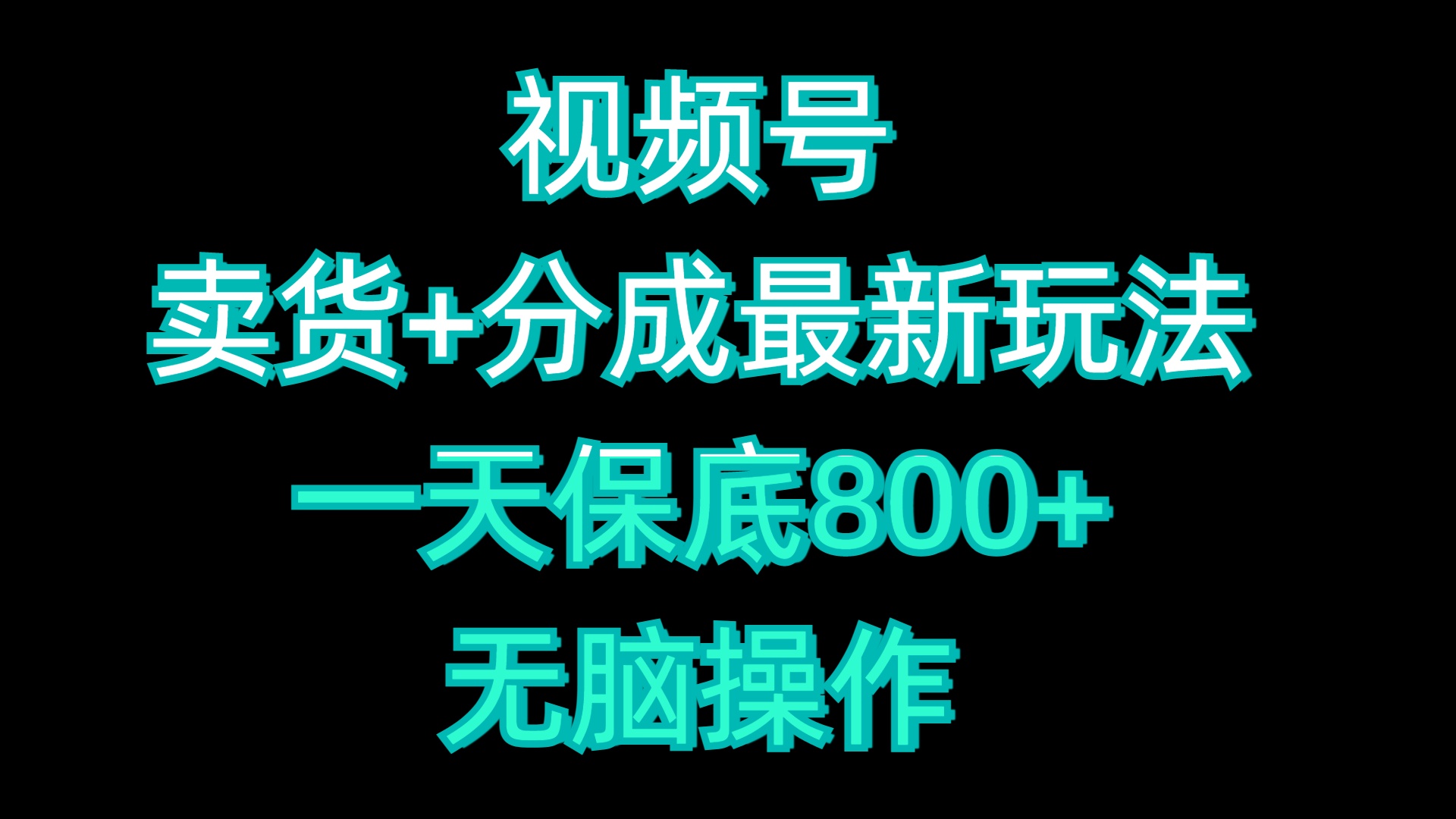 视频号卖货+分成最新玩法，一天保底800+，无脑操作-副业帮