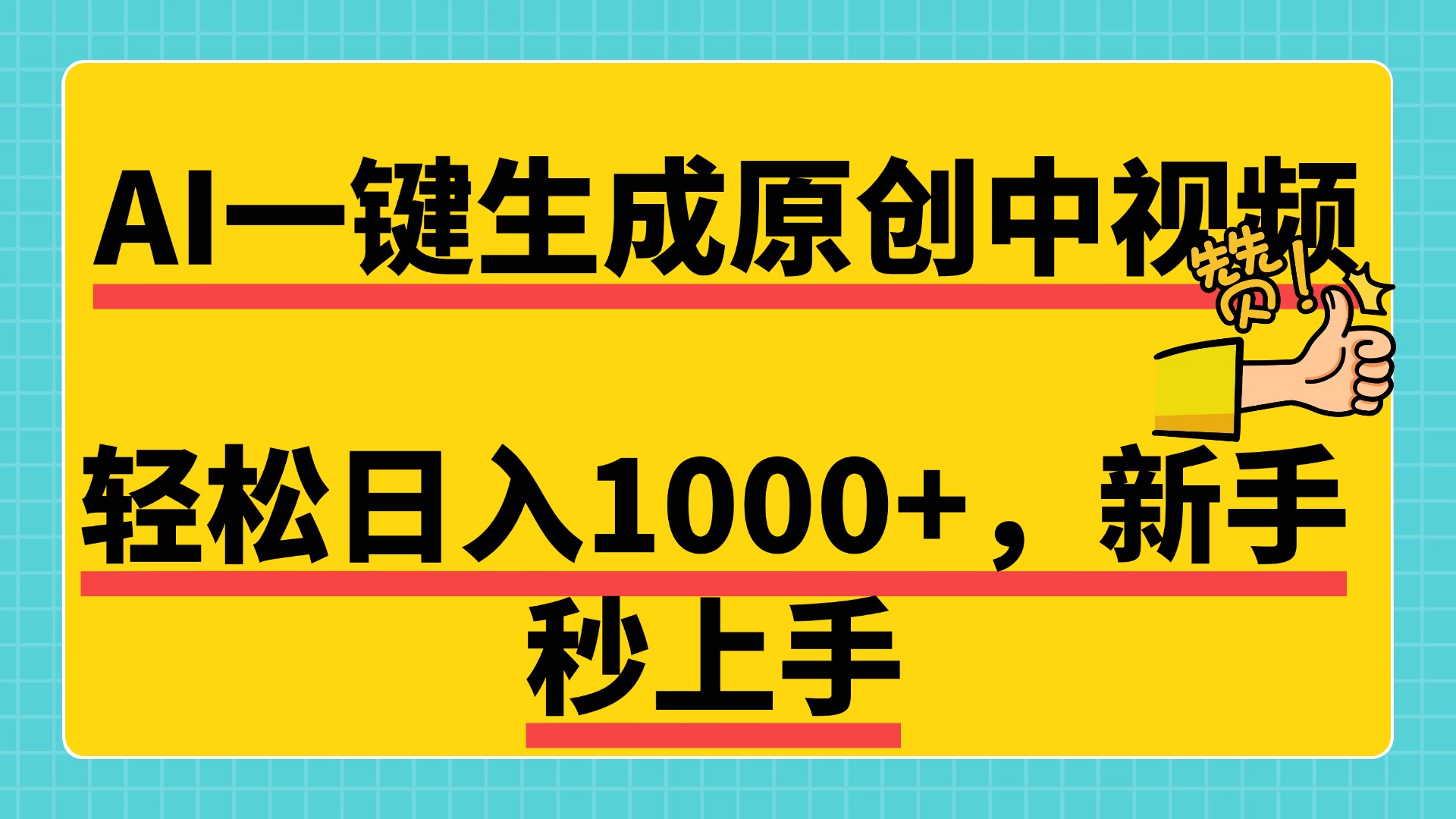 免费无限制，AI一键生成原创中视频，新手小白轻松日入1000+，超简单，可矩阵，可发全平台-副业帮