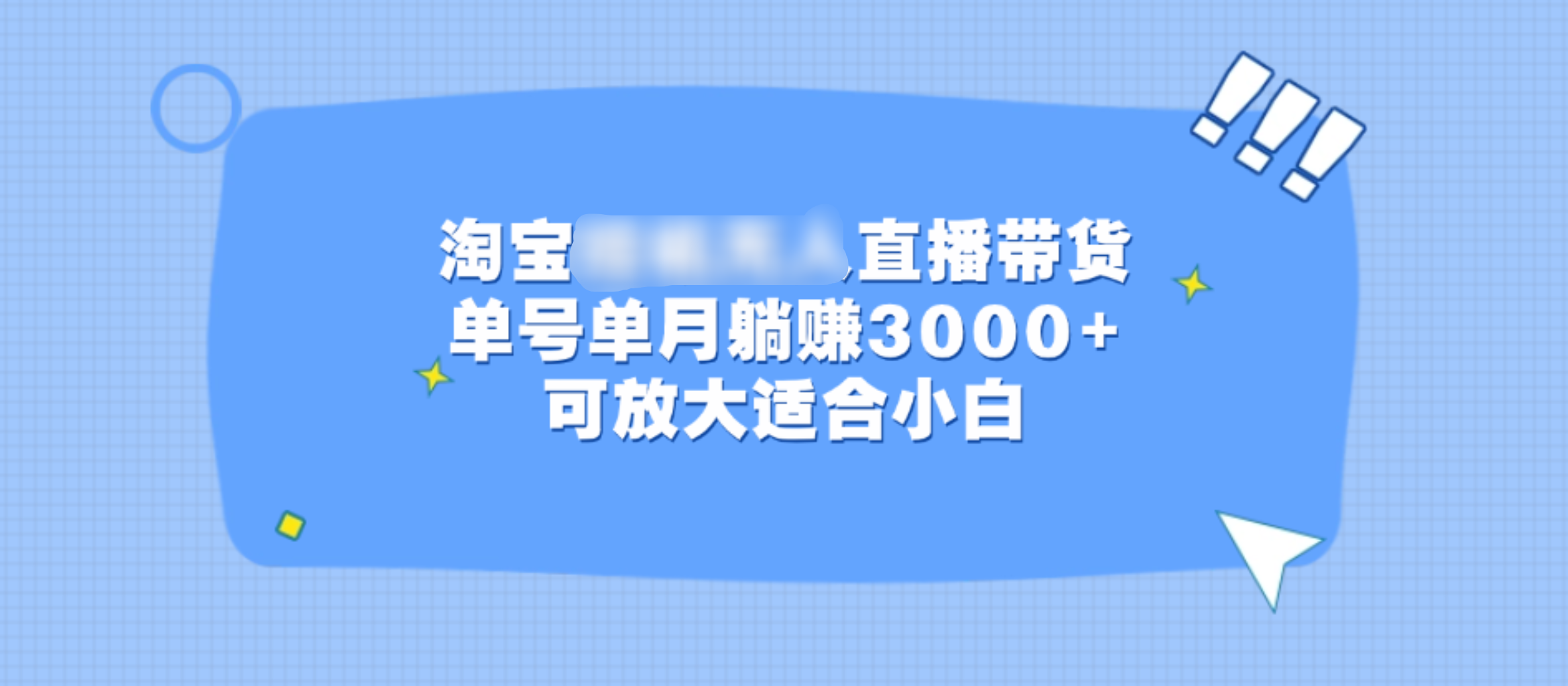 淘宝挂机无人直播带货，单号单月躺赚3000+，可放大适合小白-副业帮