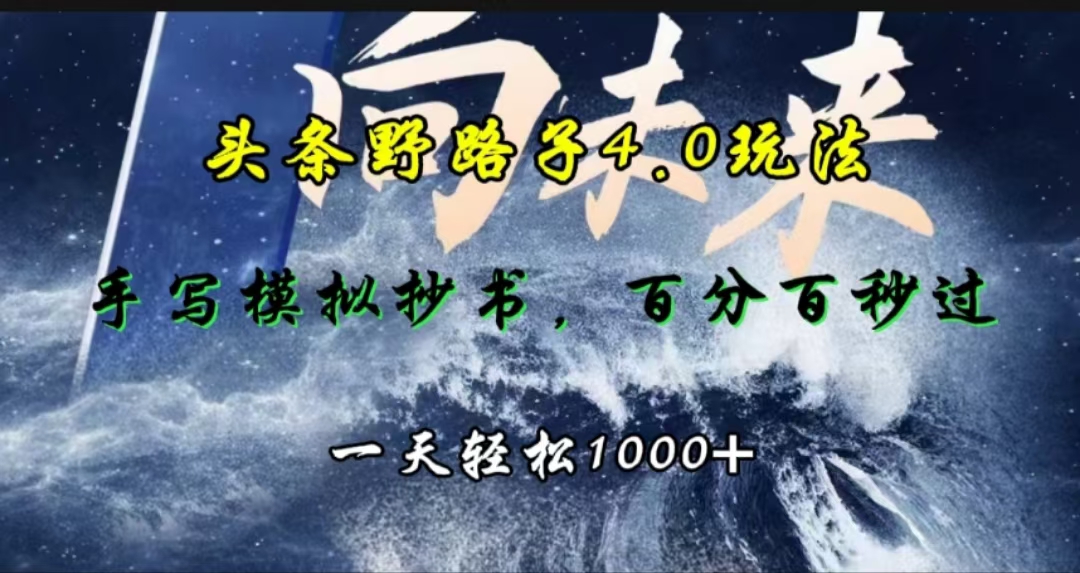 头条野路子4.0玩法，手写模拟器抄书，百分百秒过，一天轻松1000+-副业帮