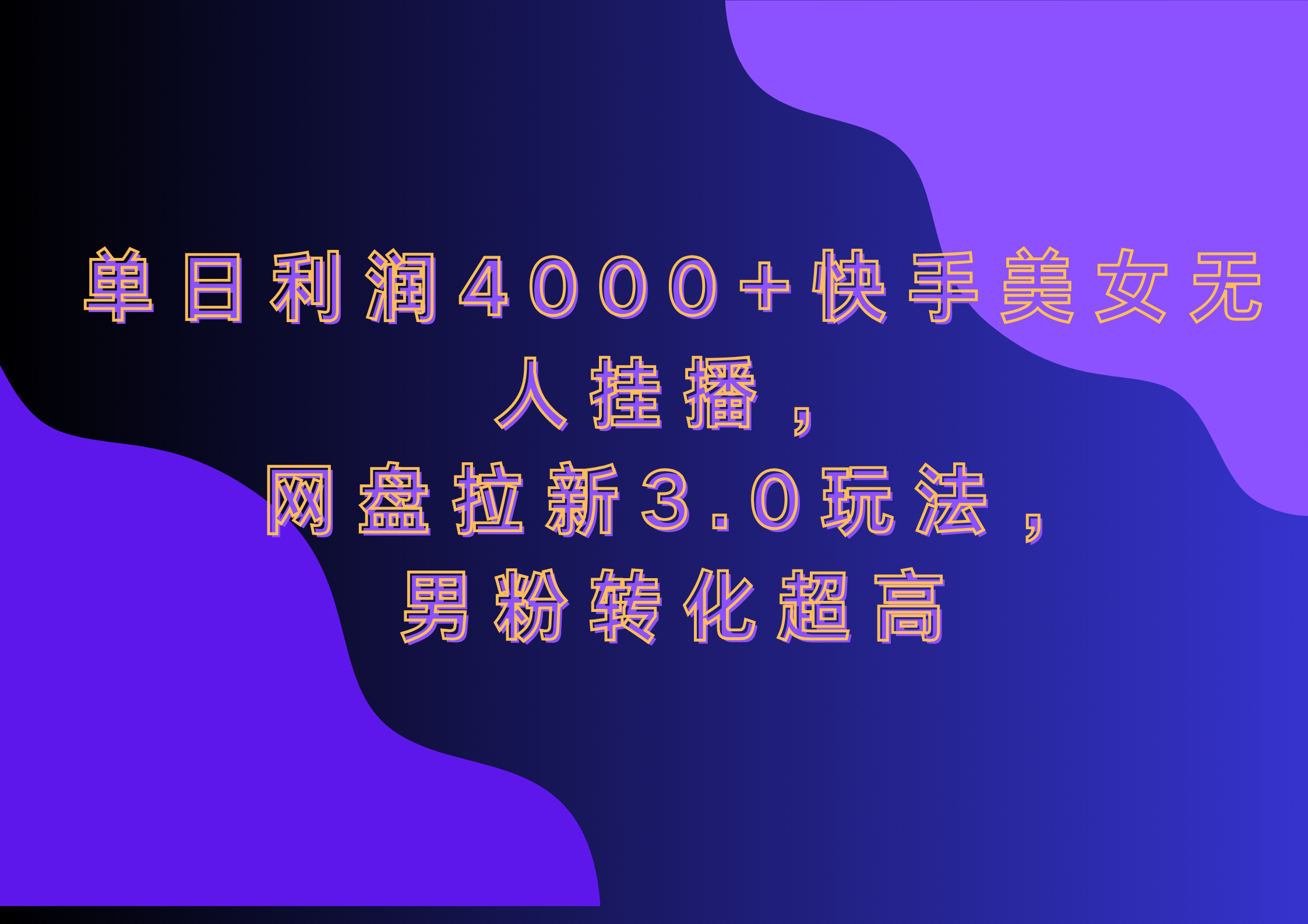 网盘拉新3.0玩法，男粉转化超高，单日利润4000+快手美女无人挂播-副业帮