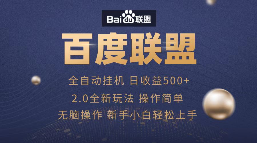 广告联盟，全自动运行，单机日入500+-副业帮