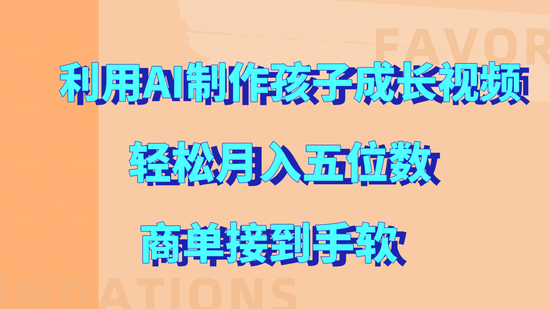 利用AI制作孩子成长视频，轻松月入五位数，商单接到手软!-副业帮