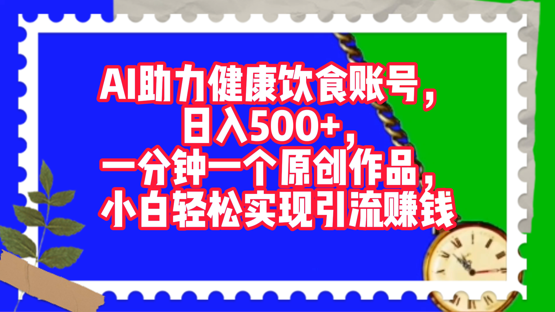 AI助力健康饮食账号，日入500+，一分钟一个原创作品，小白轻松实现引流赚钱！-副业帮