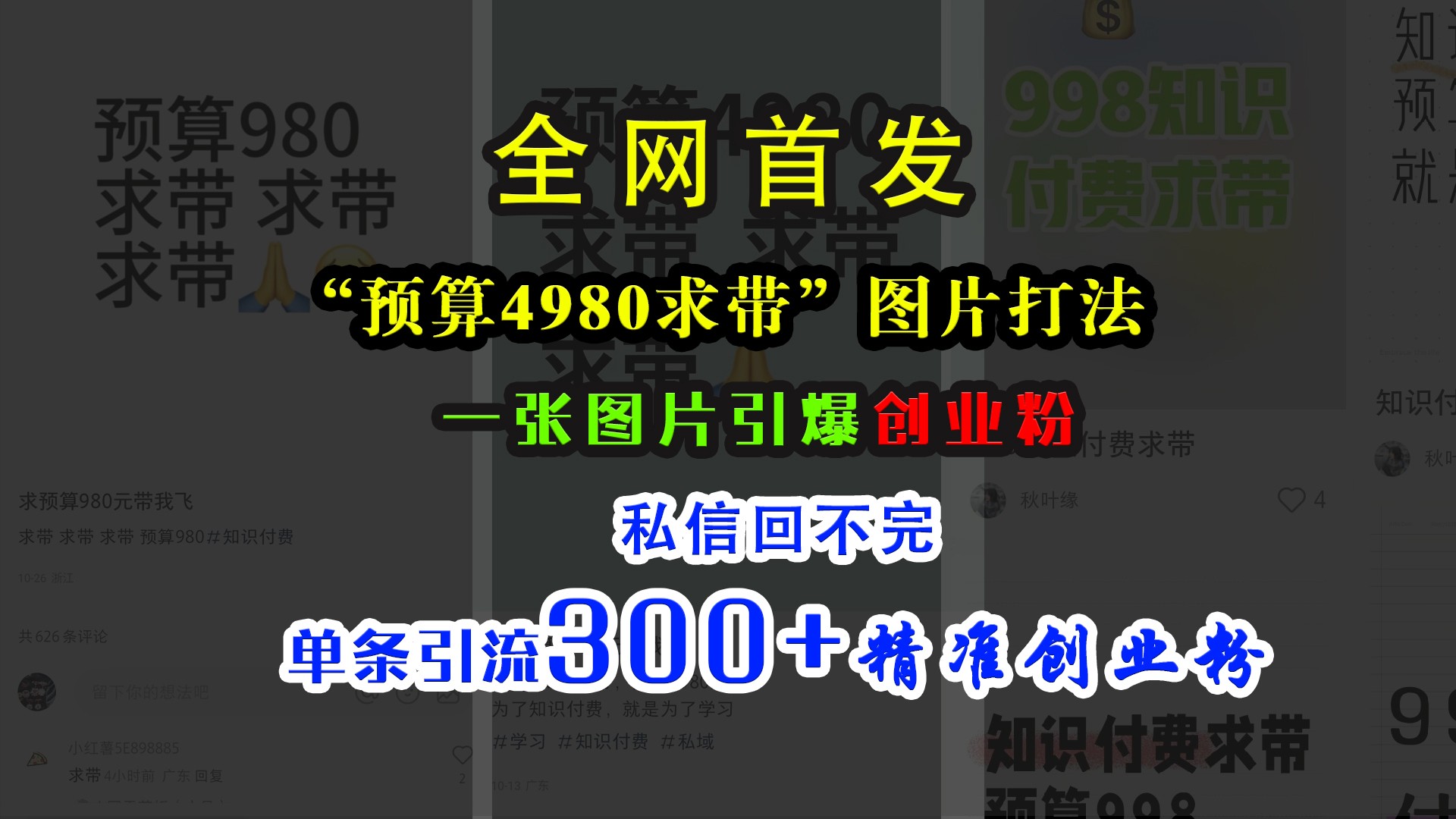 小红书“预算4980带我飞”图片打法，一张图片引爆创业粉，私信回不完，单条引流300+精准创业粉-副业帮