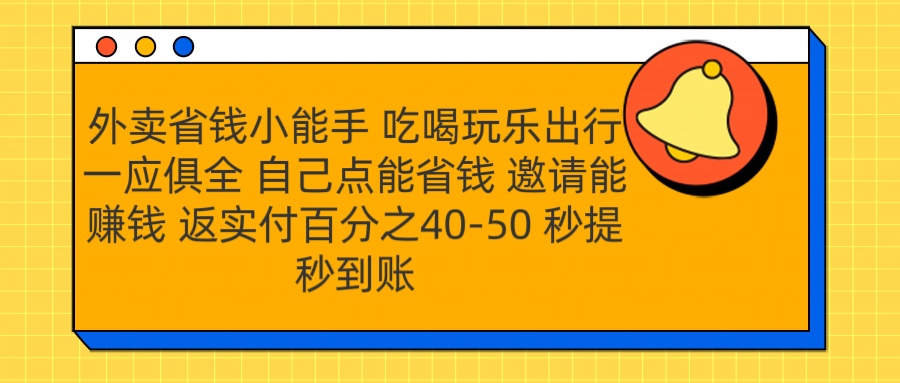 外卖省钱小助手 吃喝玩乐出行一应俱全 自己点能省钱 邀请能赚钱 秒提秒到账-副业帮