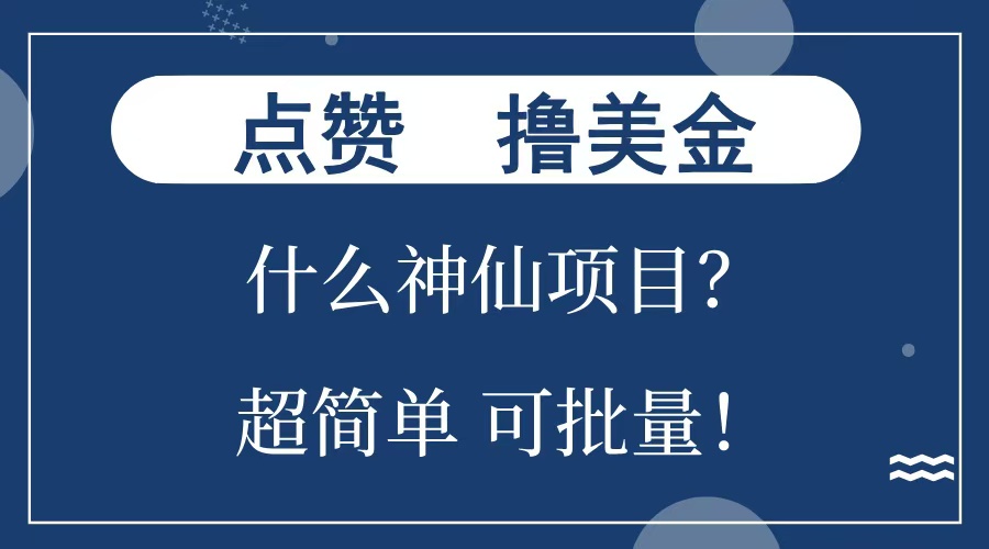 点赞就能撸美金？什么神仙项目？单号一会狂撸300+，不动脑，只动手，可批量，超简单-副业帮