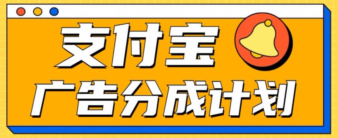 支付宝分成计划，全新蓝海项目，0门槛，小白单号月入1W+-副业帮