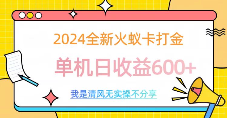 2024全新火蚁卡打金，单机日收益600+-副业帮